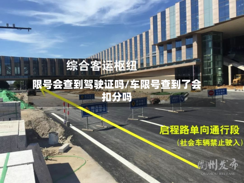 限号会查到驾驶证吗/车限号查到了会扣分吗