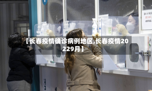【长春疫情确诊病例地区,长春疫情20229月】-第3张图片