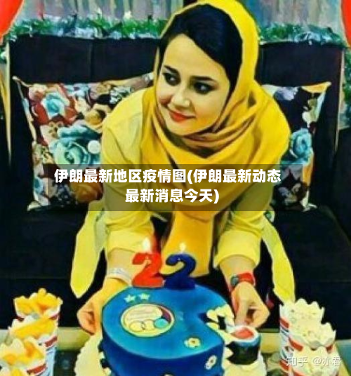 伊朗最新地区疫情图(伊朗最新动态最新消息今天)