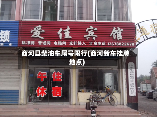 商河县柴油车尾号限行(商河新车挂牌地点)-第2张图片