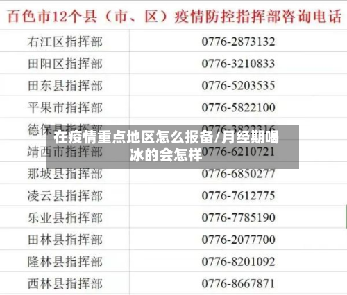 在疫情重点地区怎么报备/月经期喝冰的会怎样