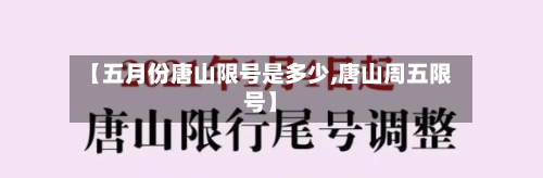 【五月份唐山限号是多少,唐山周五限号】
