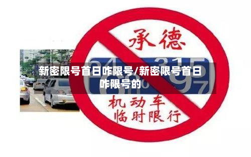 新密限号首日咋限号/新密限号首日咋限号的