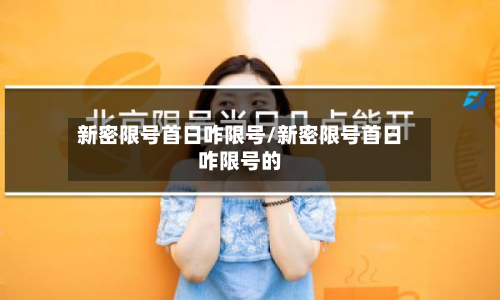 新密限号首日咋限号/新密限号首日咋限号的-第3张图片