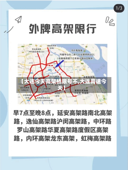 【大连今天高架桥限号不,大连高速今天】