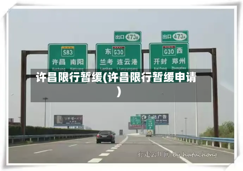 许昌限行暂缓(许昌限行暂缓申请)