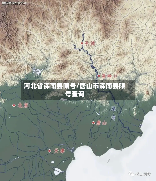 河北省滦南县限号/唐山市滦南县限号查询