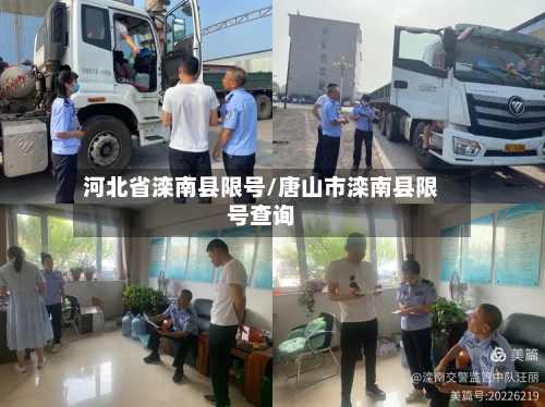 河北省滦南县限号/唐山市滦南县限号查询-第3张图片
