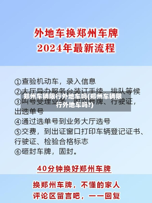 郑州车辆限行外地车吗(郑州车辆限行外地车吗?)