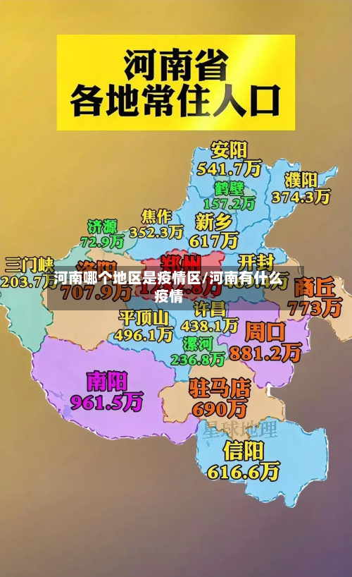 河南哪个地区是疫情区/河南有什么疫情-第2张图片