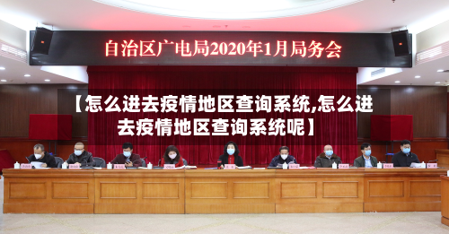 【怎么进去疫情地区查询系统,怎么进去疫情地区查询系统呢】