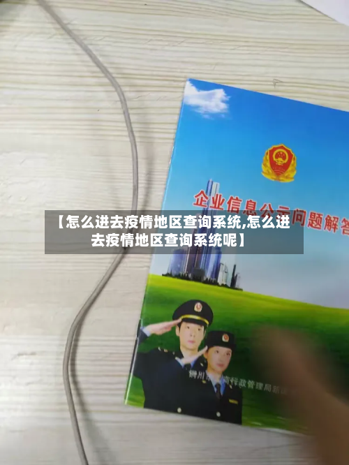 【怎么进去疫情地区查询系统,怎么进去疫情地区查询系统呢】-第3张图片