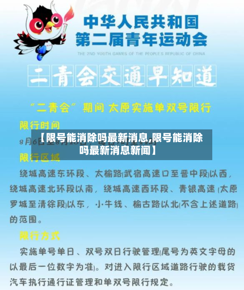 【限号能消除吗最新消息,限号能消除吗最新消息新闻】