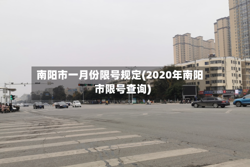 南阳市一月份限号规定(2020年南阳市限号查询)-第2张图片
