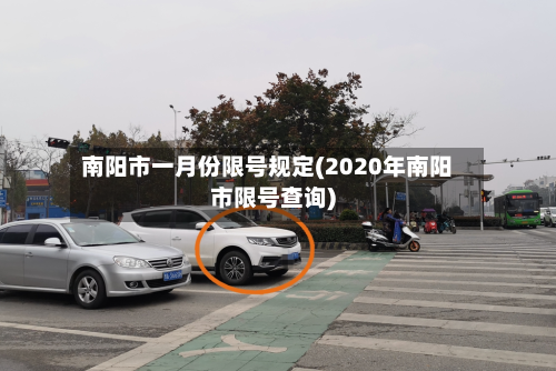 南阳市一月份限号规定(2020年南阳市限号查询)-第3张图片