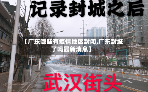 【广东哪些有疫情地区封闭,广东封城了吗最新消息】-第2张图片