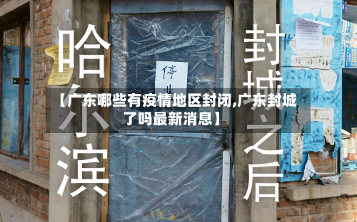【广东哪些有疫情地区封闭,广东封城了吗最新消息】-第3张图片