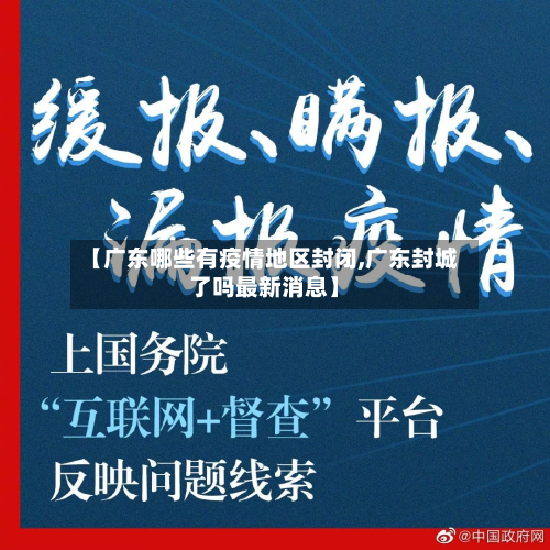 【广东哪些有疫情地区封闭,广东封城了吗最新消息】