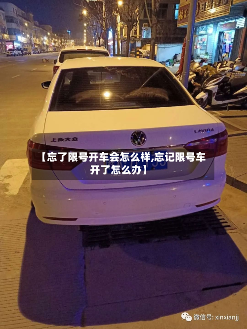 【忘了限号开车会怎么样,忘记限号车开了怎么办】