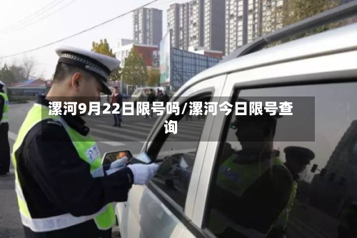 漯河9月22日限号吗/漯河今日限号查询