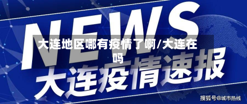 大连地区哪有疫情了啊/大连在吗-第2张图片