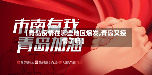 【青岛疫情在哪些地区爆发,青岛又疫情了吗】