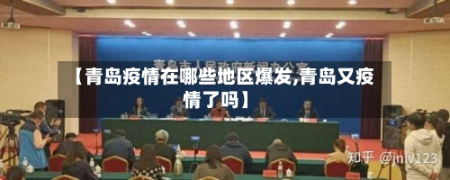 【青岛疫情在哪些地区爆发,青岛又疫情了吗】-第2张图片