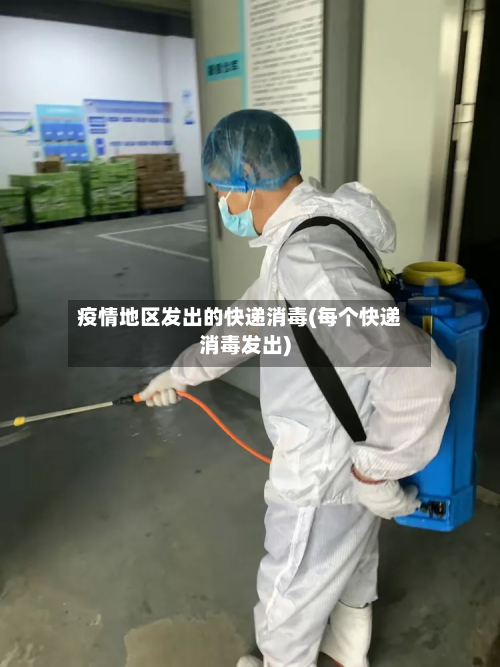 疫情地区发出的快递消毒(每个快递消毒发出)-第2张图片