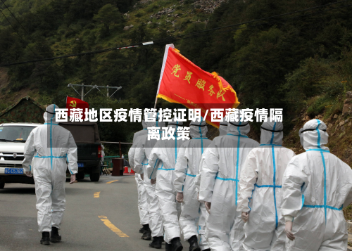 西藏地区疫情管控证明/西藏疫情隔离政策