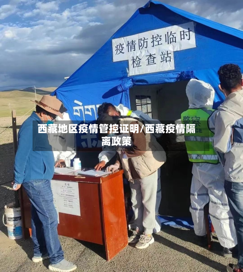 西藏地区疫情管控证明/西藏疫情隔离政策-第2张图片