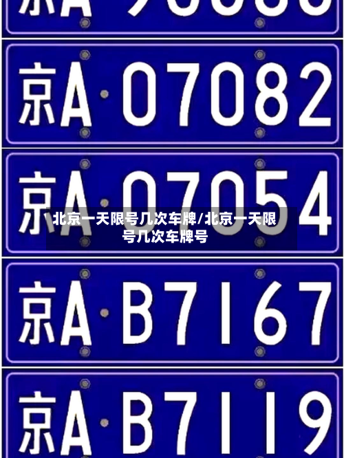 北京一天限号几次车牌/北京一天限号几次车牌号-第3张图片