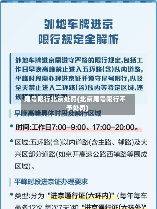 尾号限行北京处罚(北京尾号限行不予处罚)-第2张图片