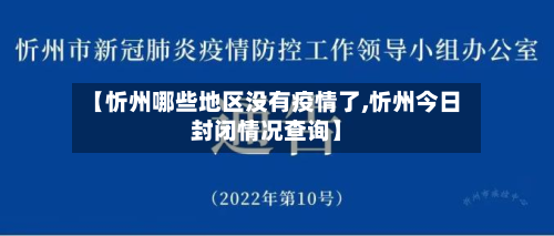 【忻州哪些地区没有疫情了,忻州今日封闭情况查询】