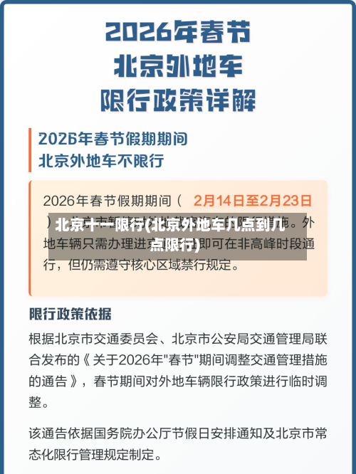 北京十一限行(北京外地车几点到几点限行)