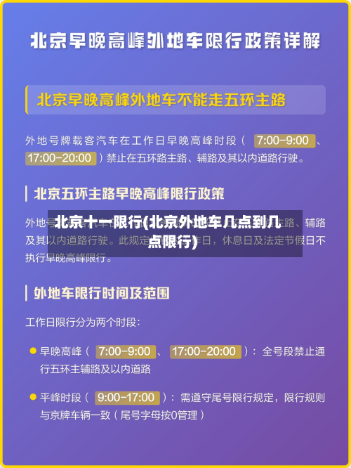 北京十一限行(北京外地车几点到几点限行)-第2张图片