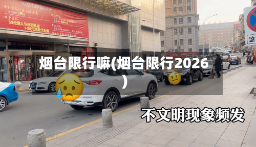 烟台限行嘛(烟台限行2026)-第2张图片
