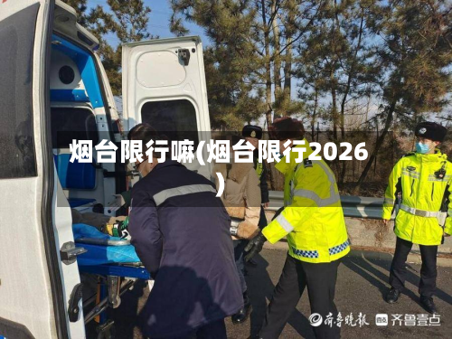 烟台限行嘛(烟台限行2026)-第3张图片