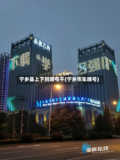 宁乡县上下班限号不(宁乡市车牌号)