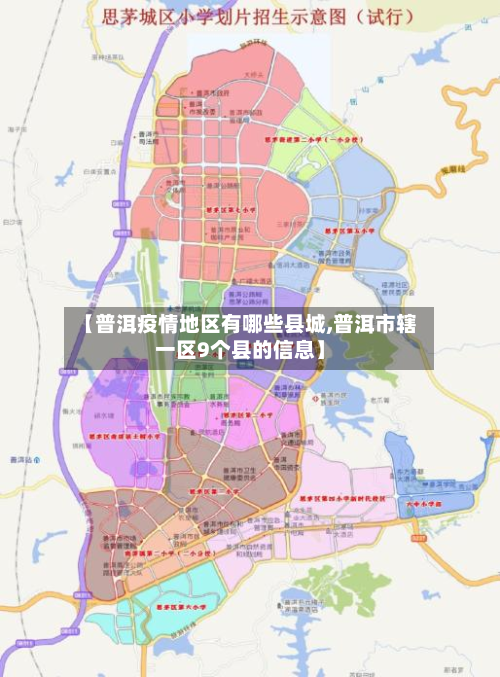 【普洱疫情地区有哪些县城,普洱市辖一区9个县的信息】-第2张图片