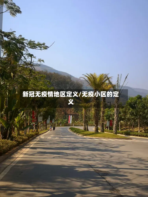 新冠无疫情地区定义/无疫小区的定义-第1张图片