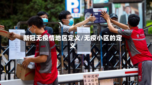 新冠无疫情地区定义/无疫小区的定义-第3张图片