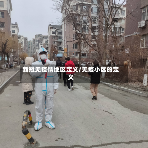 新冠无疫情地区定义/无疫小区的定义-第2张图片