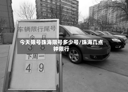 今天限号珠海限号多少号/珠海几点钟限行-第2张图片