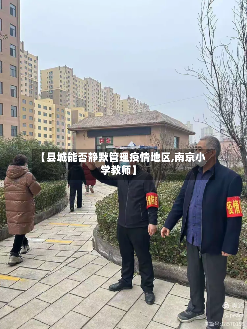 【县城能否静默管理疫情地区,南京小学教师】