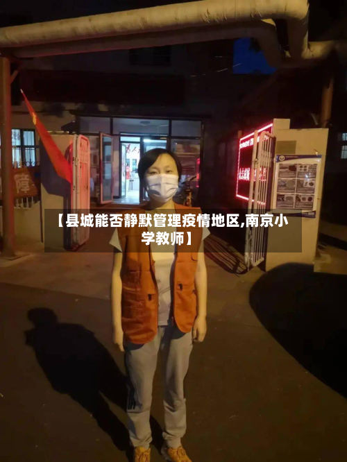 【县城能否静默管理疫情地区,南京小学教师】-第2张图片