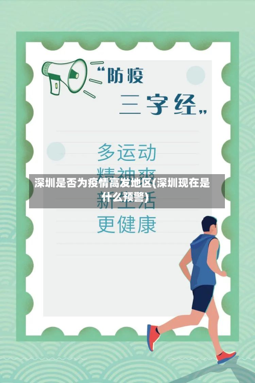 深圳是否为疫情高发地区(深圳现在是什么预警)-第2张图片