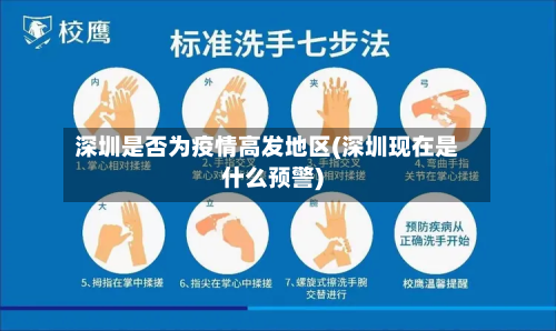 深圳是否为疫情高发地区(深圳现在是什么预警)