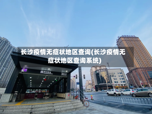 长沙疫情无症状地区查询(长沙疫情无症状地区查询系统)