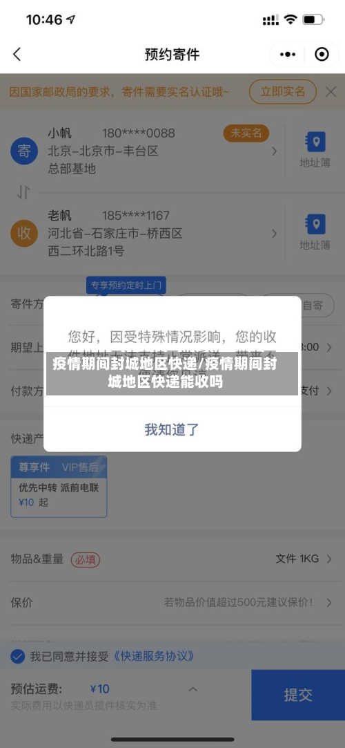 疫情期间封城地区快递/疫情期间封城地区快递能收吗-第2张图片