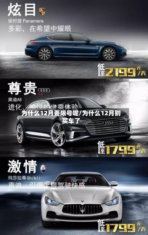 为什么12月要限号呢/为什么12月别买车了-第2张图片
